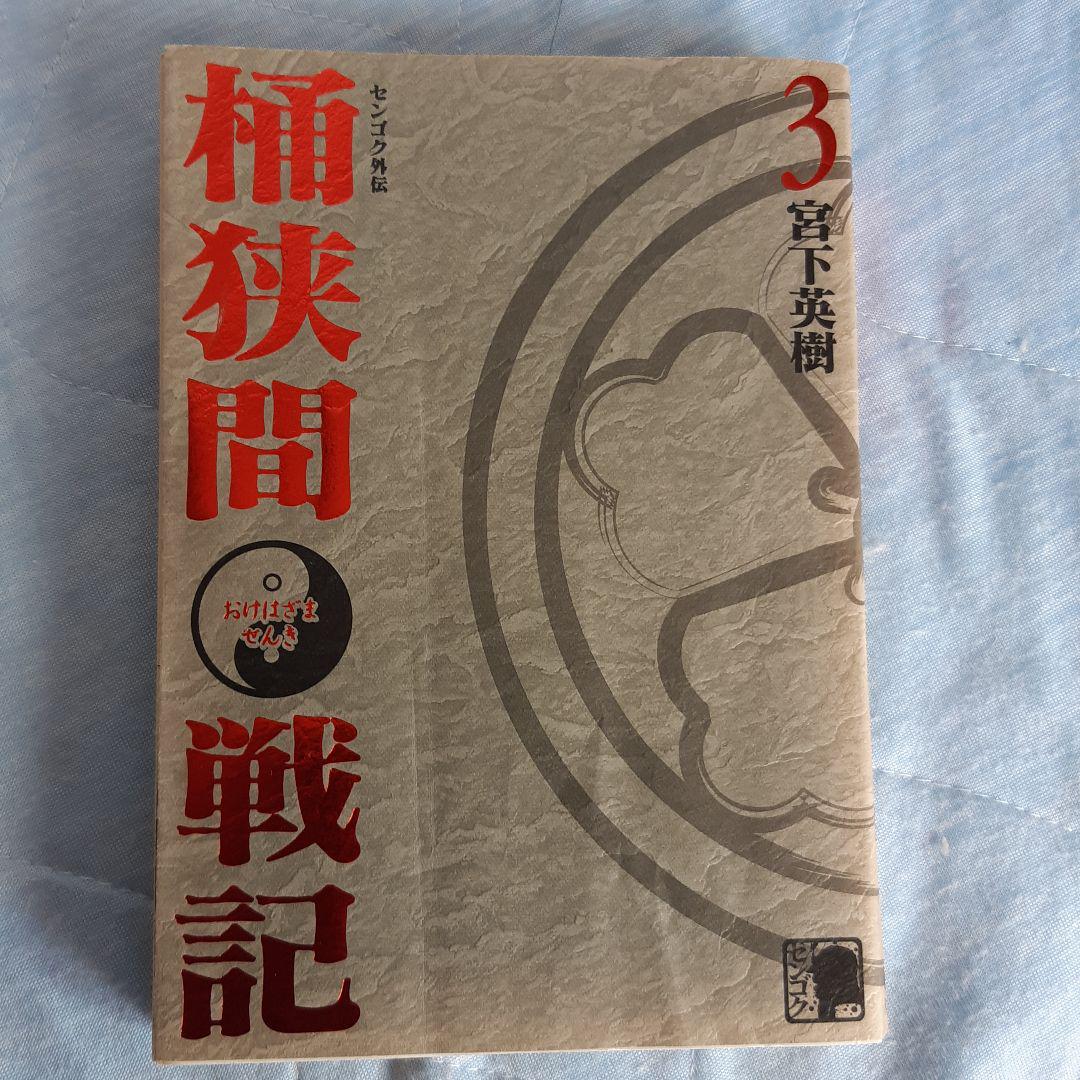 センゴク外伝 桶狭間戦記 3 メルカリ No 1フリマアプリ センゴク外伝 桶狭間戦記 3 メルカリ No 1フリマアプリ