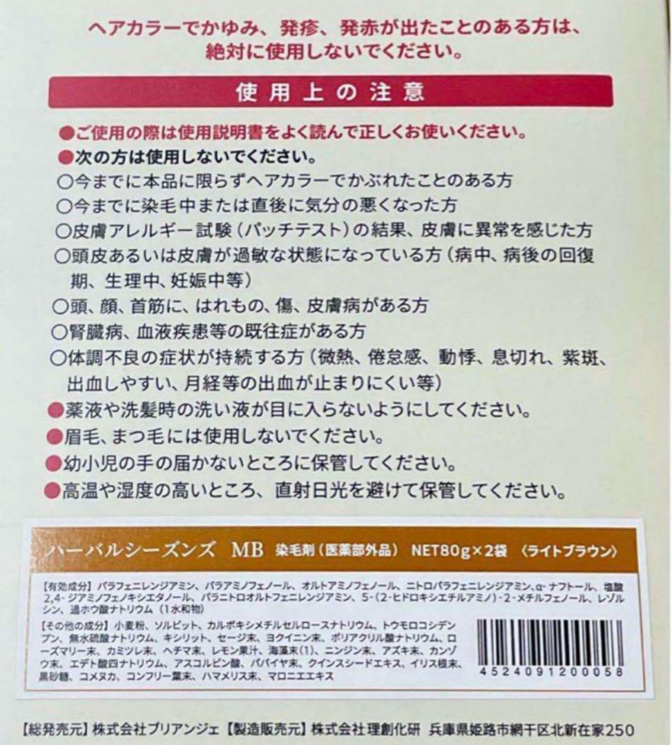【新品未使用】ハーバルシーズンズ 白髪染め ライトブラウン 2個セット