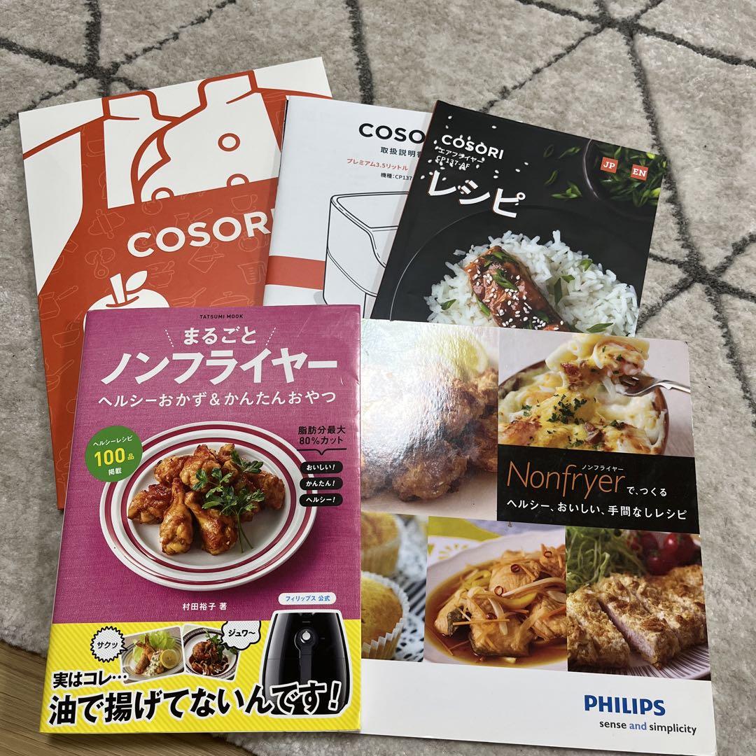 COSORI ノンフライヤー　CP137-AFノンフライヤーレシピ本３つおまけ付