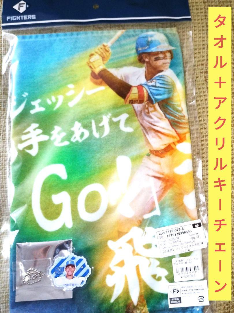ク*ー様 水谷瞬 かわいいシリーズ タオル アクスタ ファイターズ 応援歌タオル 水谷瞬 タオル＋アクリルキー