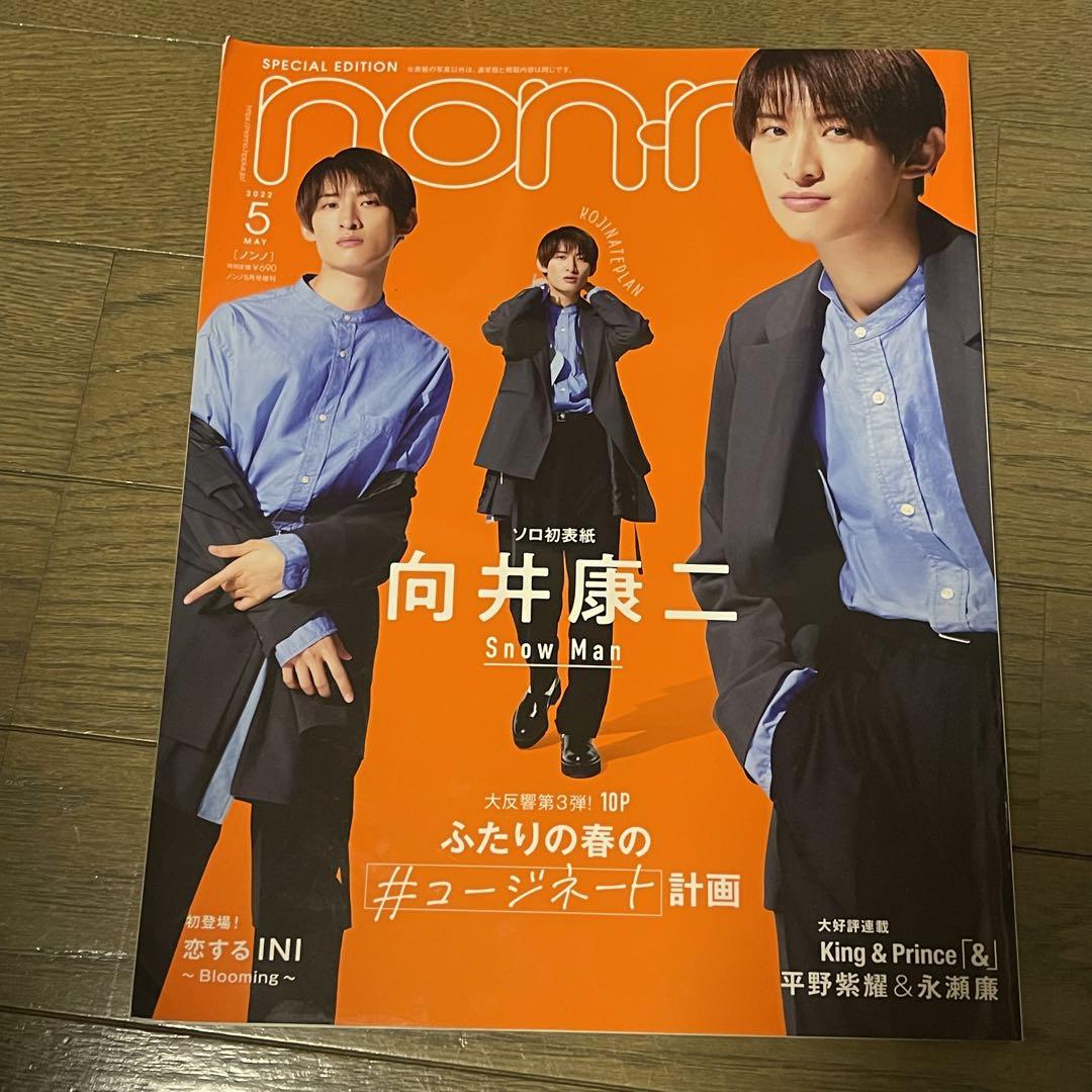 SnowMan 向井康二 non-no 2022年5月号 - メルカリ