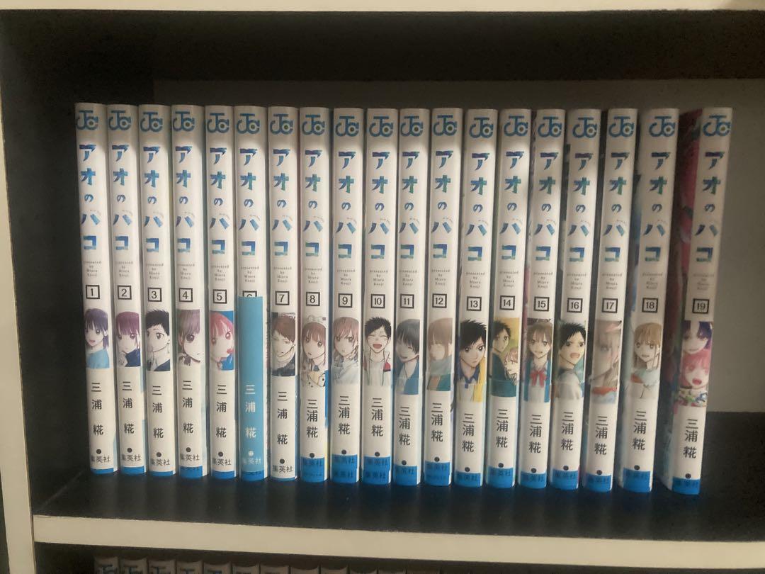 アオのハコ 19巻セット
