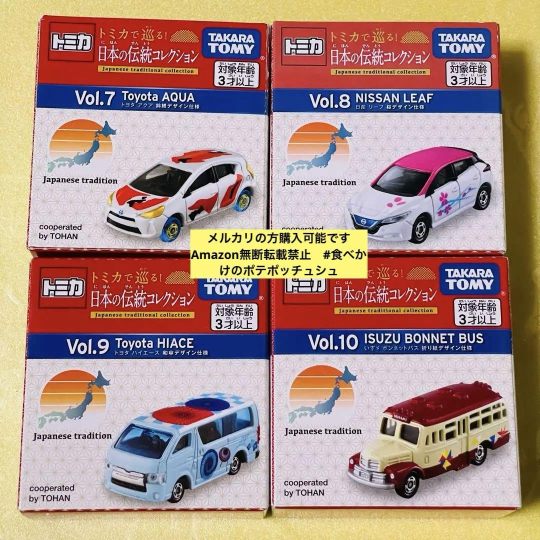 【4種】トミカ　日本の伝統コレクション　タカラトミーアーツカプセルトイ・ガチャガチャ