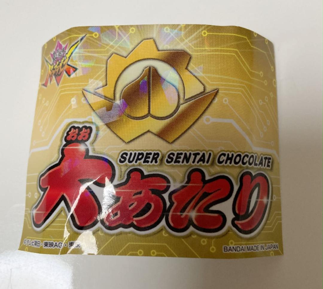 買う スーパー戦隊チョコ アバタロウ 大当たり券 キャラクターグッズ 買う スーパー戦隊チョコ アバタロウ 大当たり券 キャラクターグッズ
