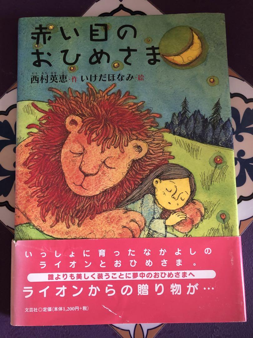 赤い目のおひめさま　いけだほなみ　西村英恵　絶版絵本　レア　動物　教育　毛皮