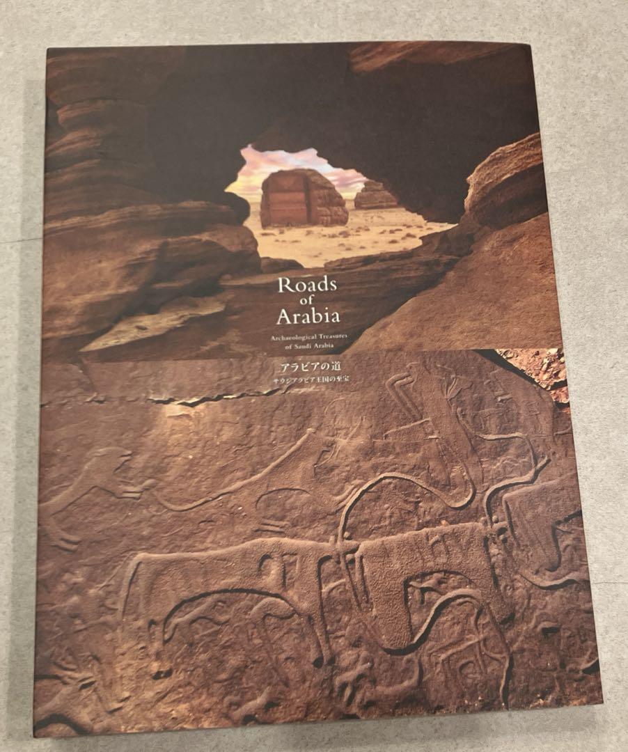 上質で快適 Roads of メルカリ - サウジアラビア王国の至宝 アラビアの道 Arabia アート・デザイン・音楽