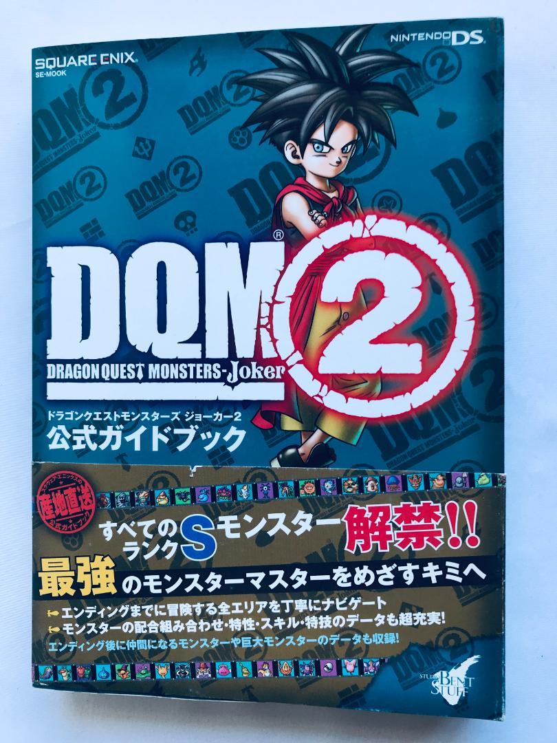 ドラゴンクエストモンスターズ ジョーカー2 公式ガイドブック