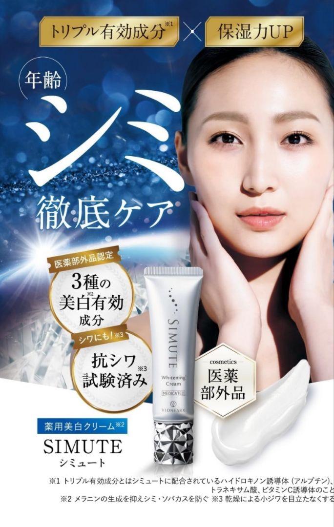 SIMUTE Whitening Cream 2本セット