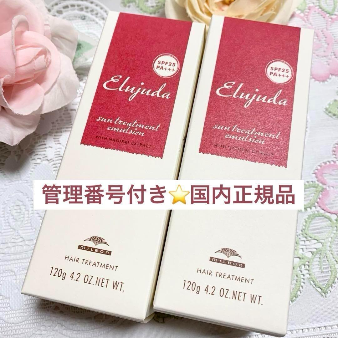 廃盤品✨ミルボン エルジューダ サントリートメント エマルジョン ２本