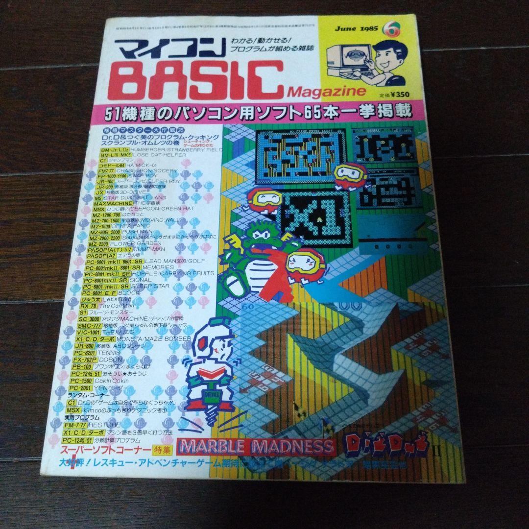 マイコンBASICマガジン '85 全12巻 1985 マイコンBASICマガジン 1985年6月号 - メルカリ