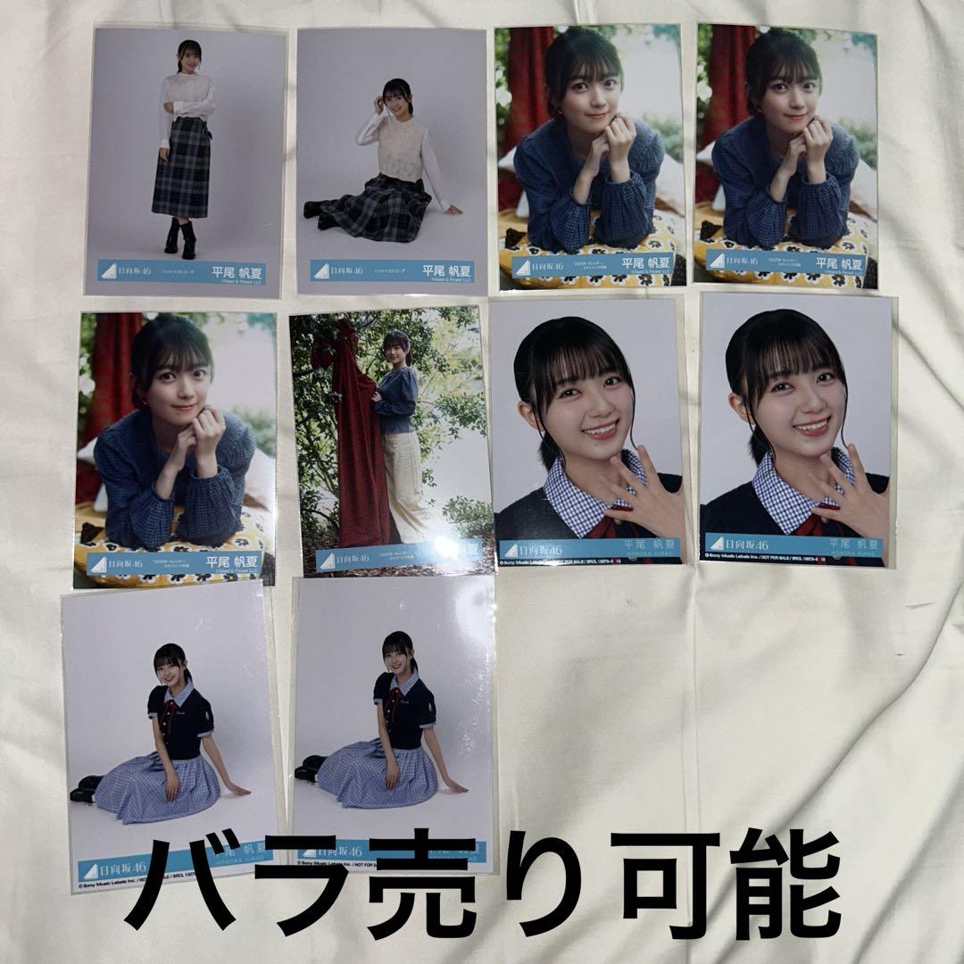 日向坂46 平尾帆夏 生写真 フルコンプ まとめ売り 日向坂46 生写真 平尾帆夏 まとめ売り - メルカリ