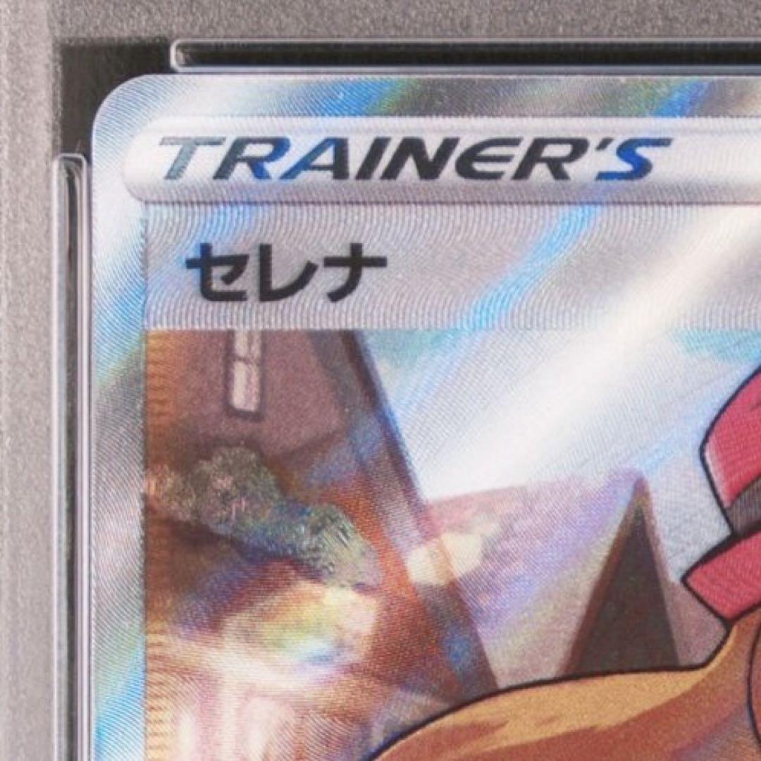 セレナSR PSA10 鑑定品