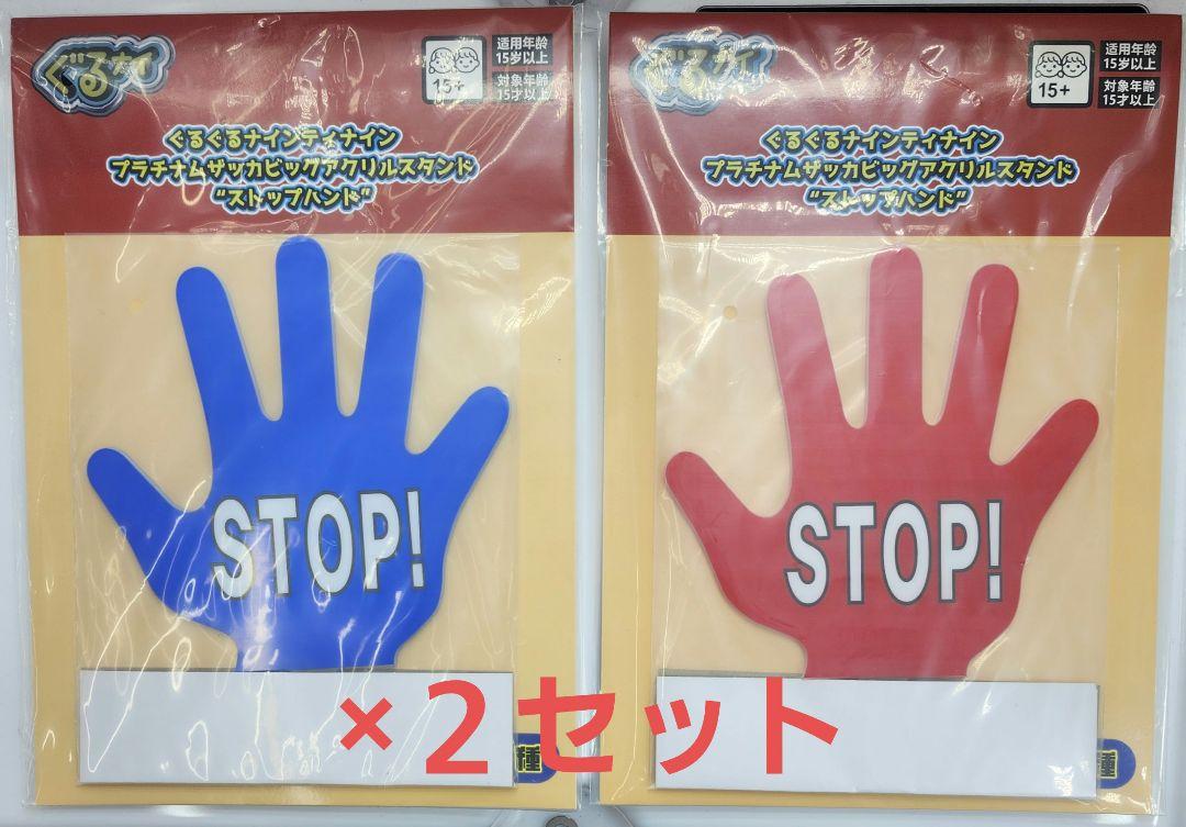 計６点　ぐるぐるナインティナイン　ビッグアクリルスタンド　ストップハンド　全2種