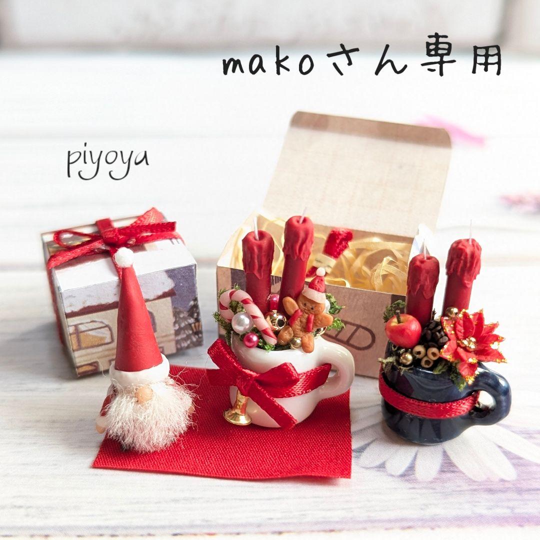 【makoさん専用】