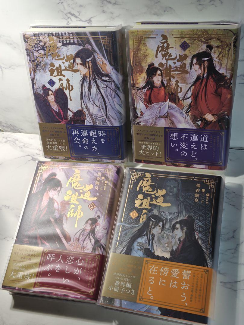 魔道祖師 全4巻 特製ボックス付き 2025年最新】魔道祖師 小説 収納ボックスの人気アイテム - メルカリ