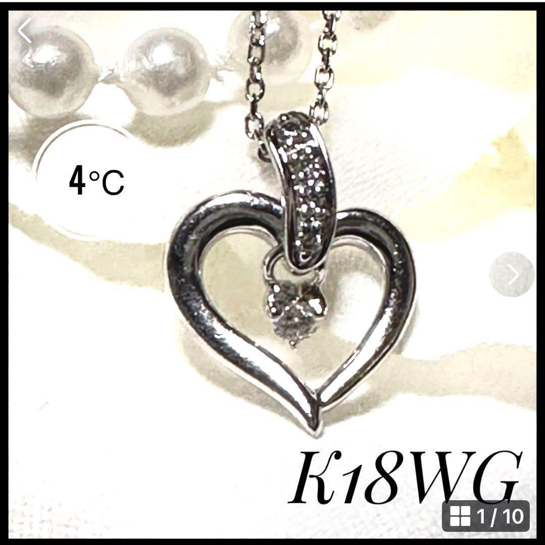 4℃ K18WG ハート　石が揺れる　ネックレス