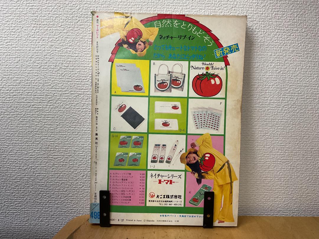 週刊マーガレット 1972年(昭和47年) 35号 新連載 山本鈴美香