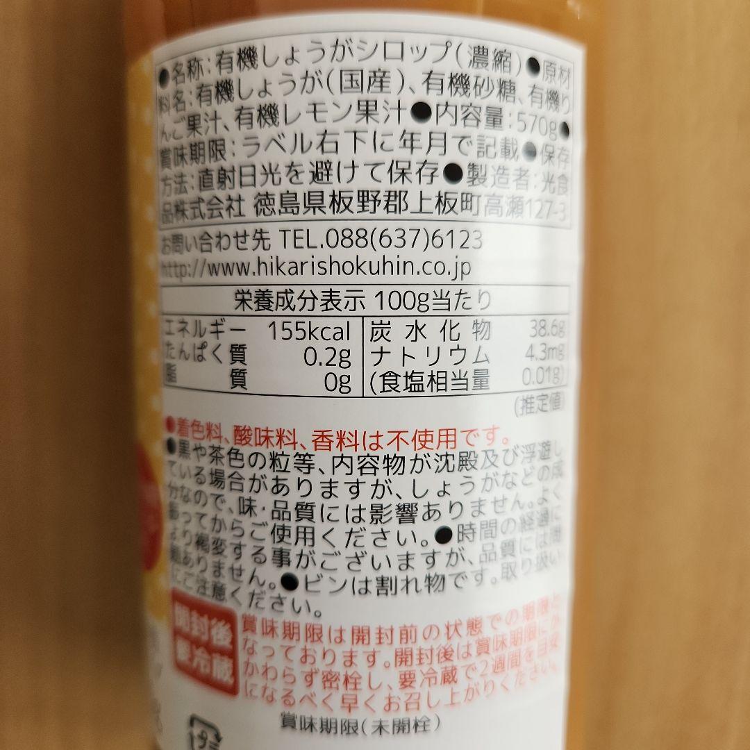 HIKARI 有機 じんわ～り しょうが シロップ 570g 5本