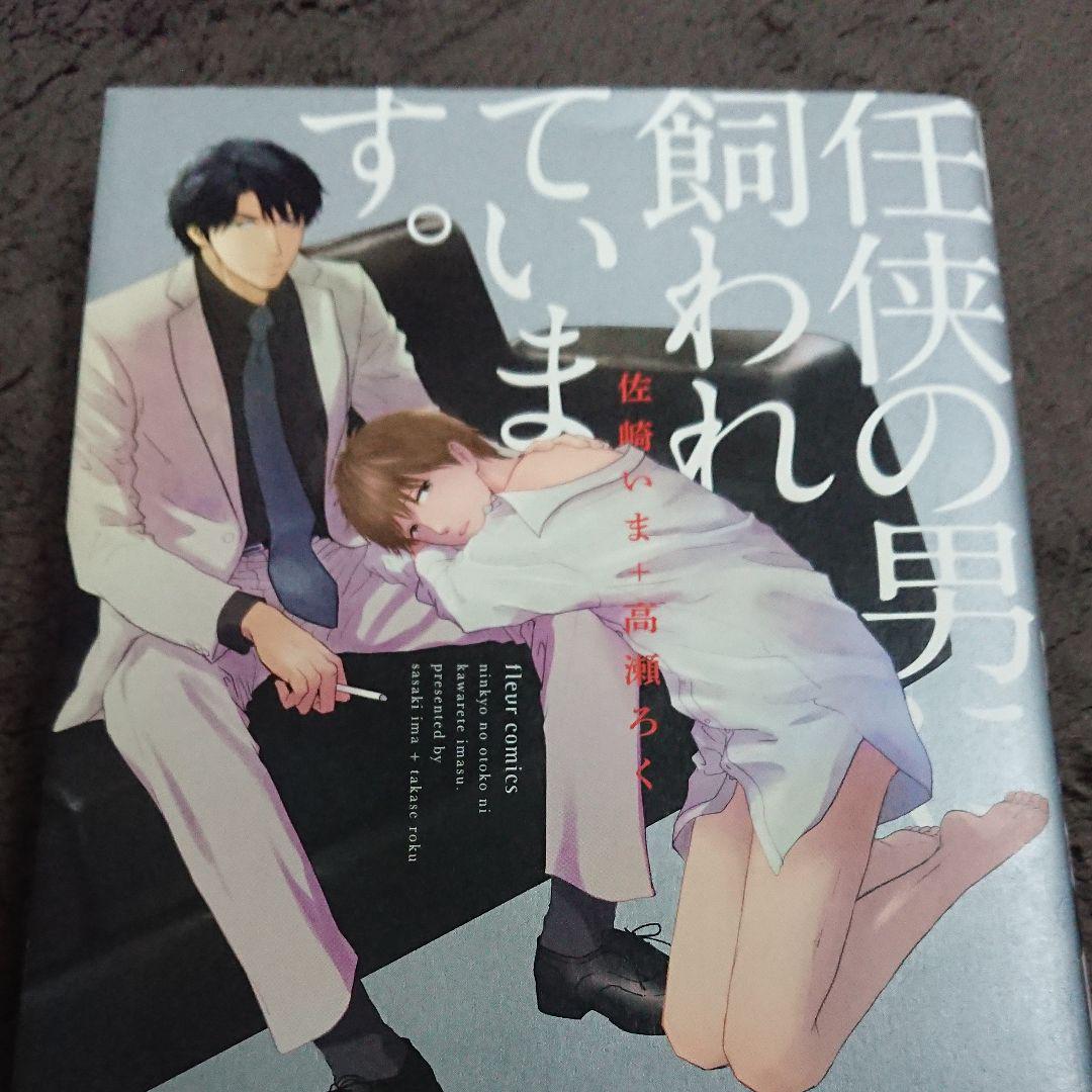 メルカリ 任侠の男に飼われてます 佐崎いま 高瀬ろく 女性漫画 300 中古や未使用のフリマ メルカリ 任侠の男に飼われてます 佐崎いま 高瀬ろく 女性漫画 300 中古や未使用のフリマ