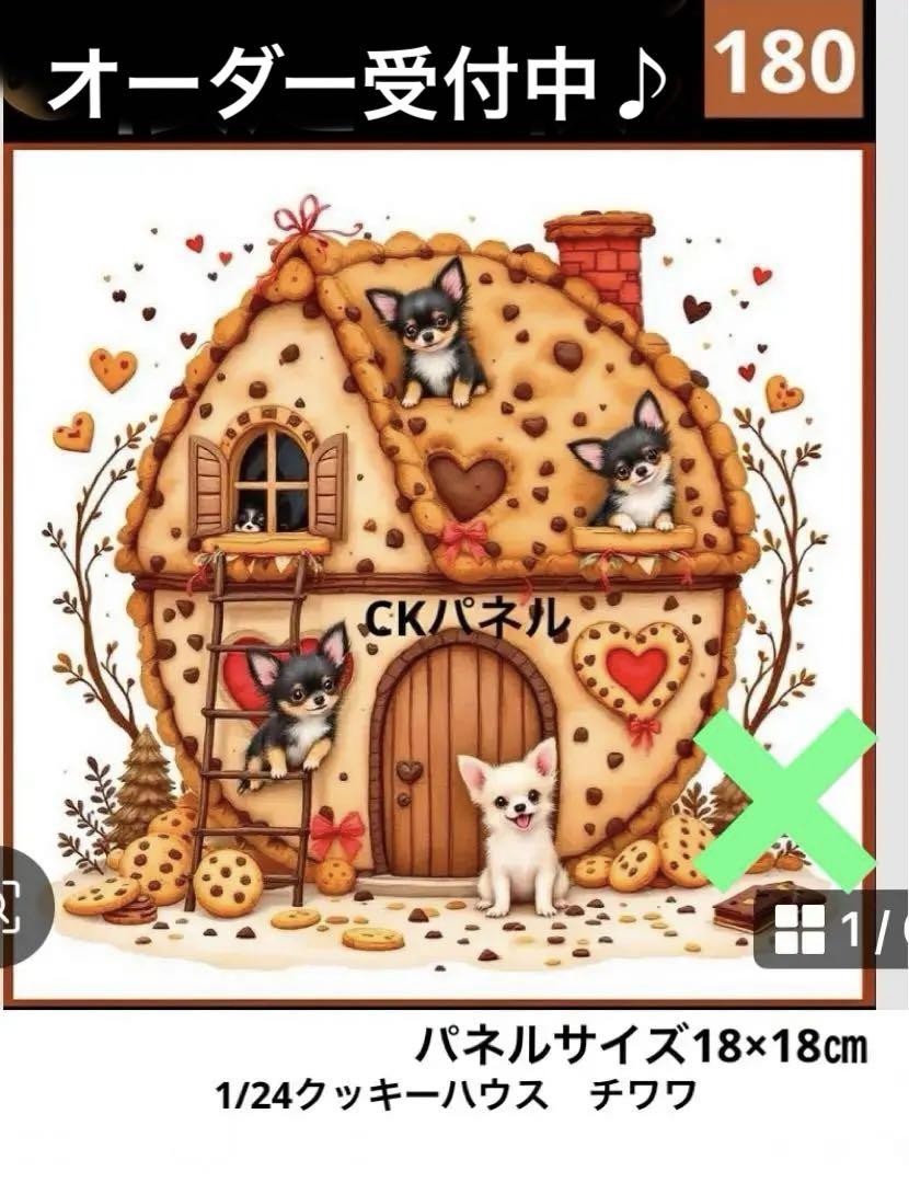 確認用 1/24クッキーハウスチワワ パネル生地 オーダーページ