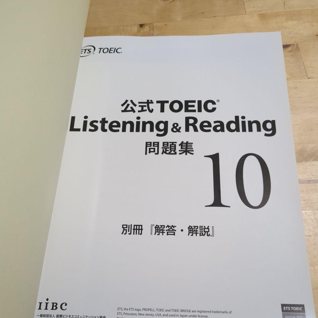 公式TOEIC Listening & Reading 問題集 10