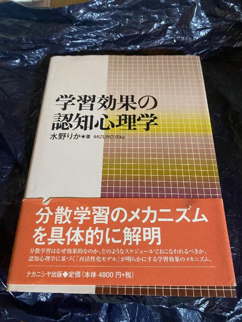 学習効果の認知心理学