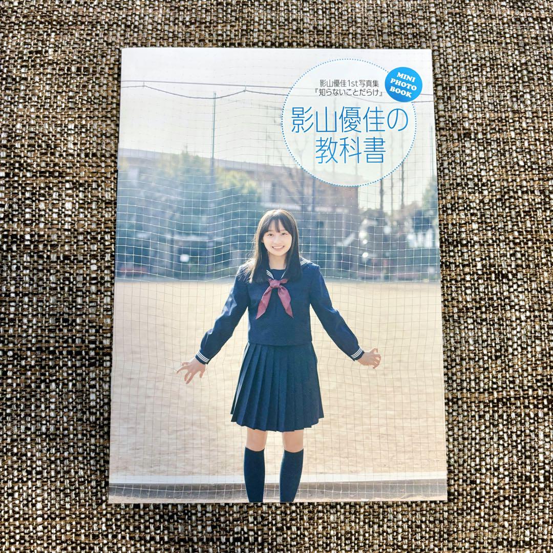 【匿名】日向坂46 影山優佳　教科書　当選品　知らないことだらけ　アザーカット 匿名】日向坂46 影山優佳 教科書 当選品 知らないことだらけ