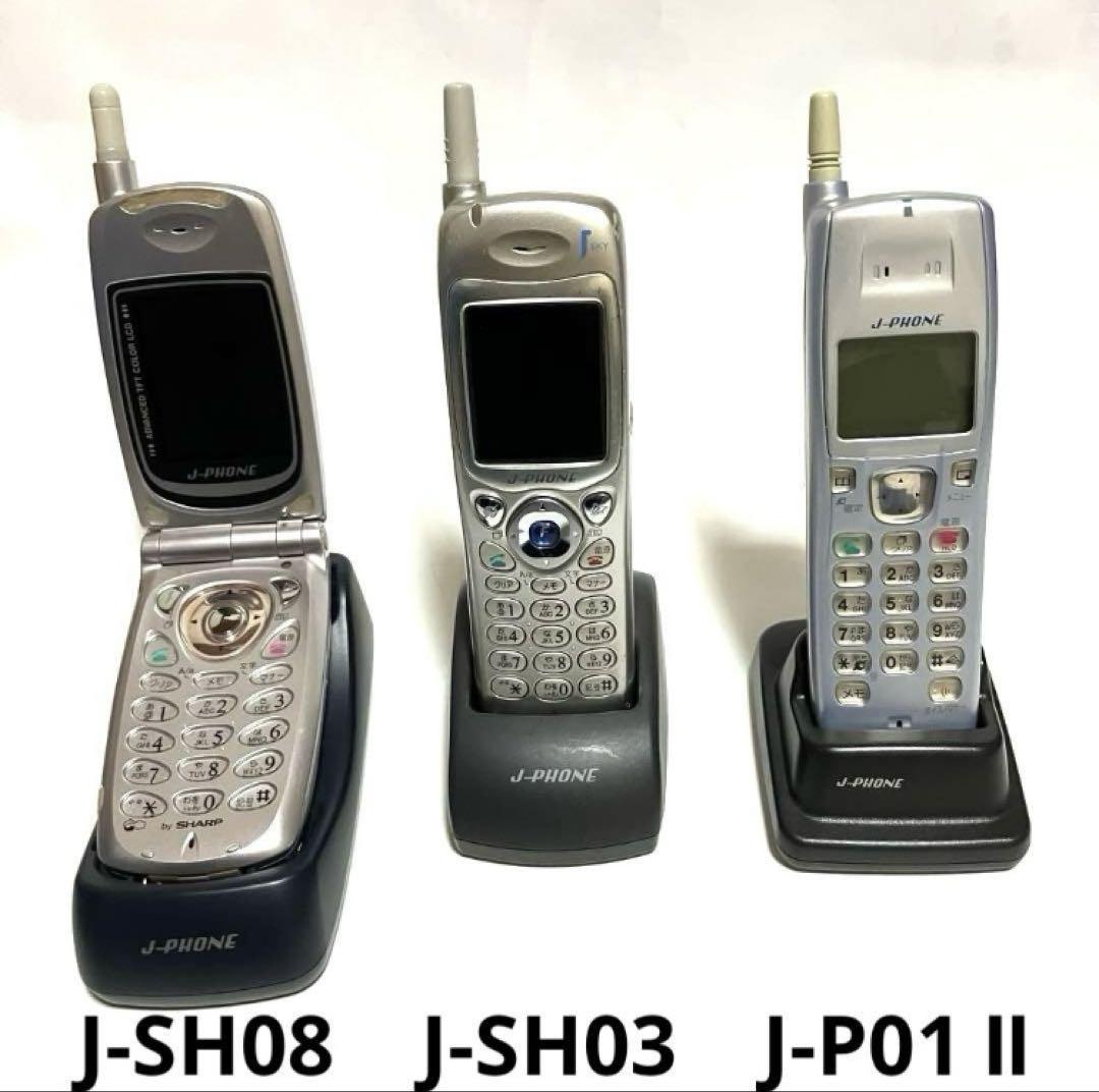 レア携帯電話J-PHONE3機種J-P1Ⅱ J-SH03 J-SH08J-フォン