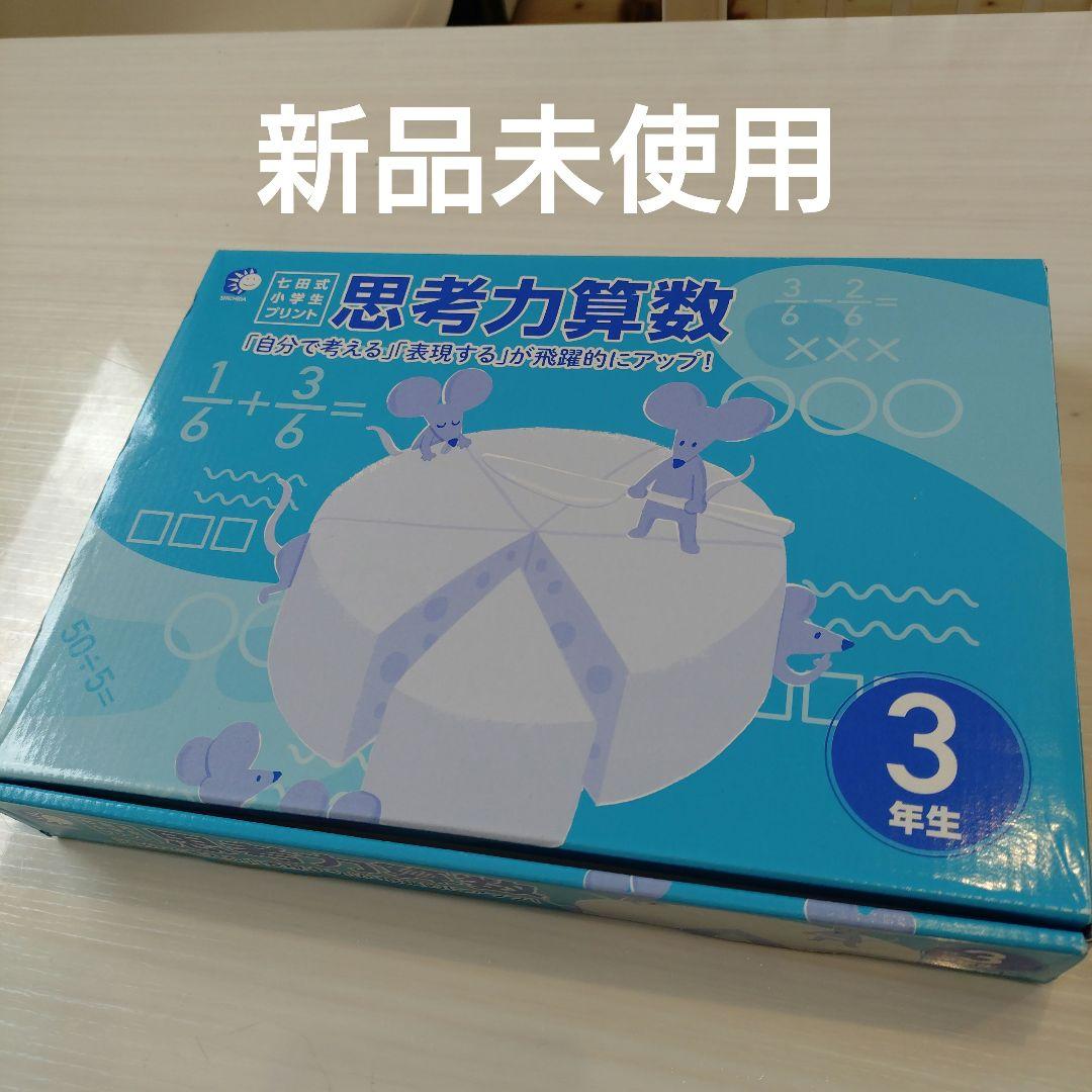 7末まで⚠️七田式♥️思考力算数 3年生 小学生プリント 新品未