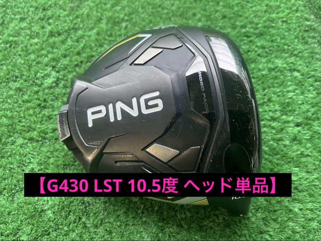 ヘッドのみ】PING ピン G430 LST ドライバー 10.5度 ヘッドのみ】PING ピン G430 LST ドライバー 10.5度