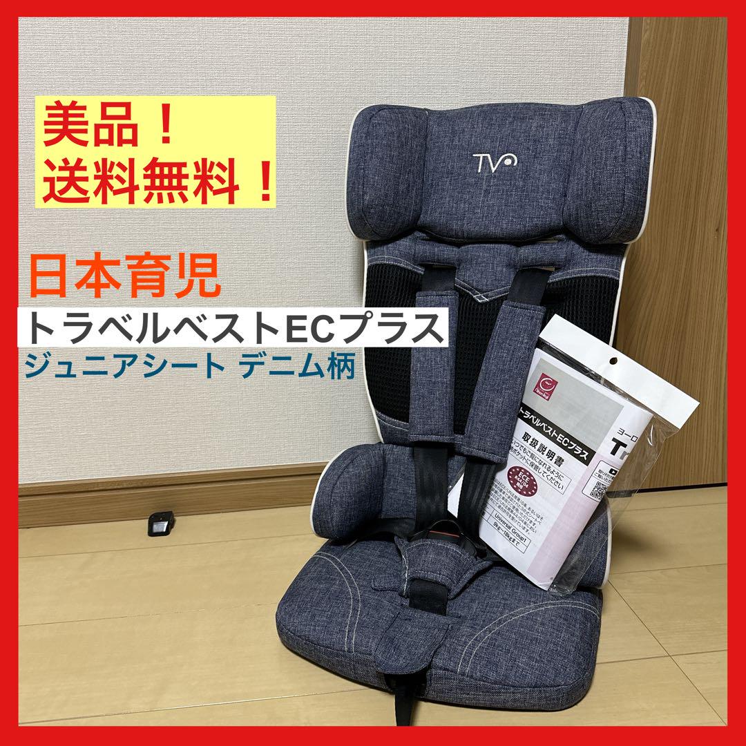 日本育児 トラベルベスト EC プラス ジュニアシート デニム