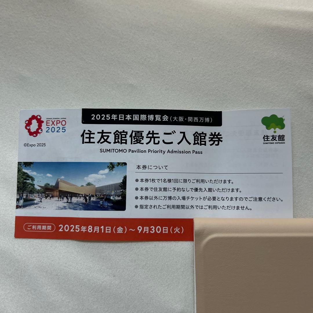 住友館優先入館券 2025年EXPO