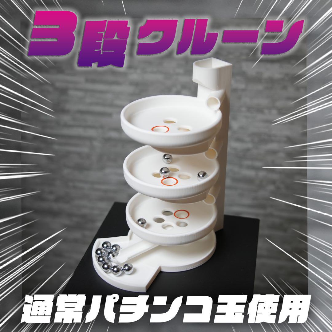 ミニ3段クルーン　通常11mmパチンコ玉付属　抽選機　三段クルーン