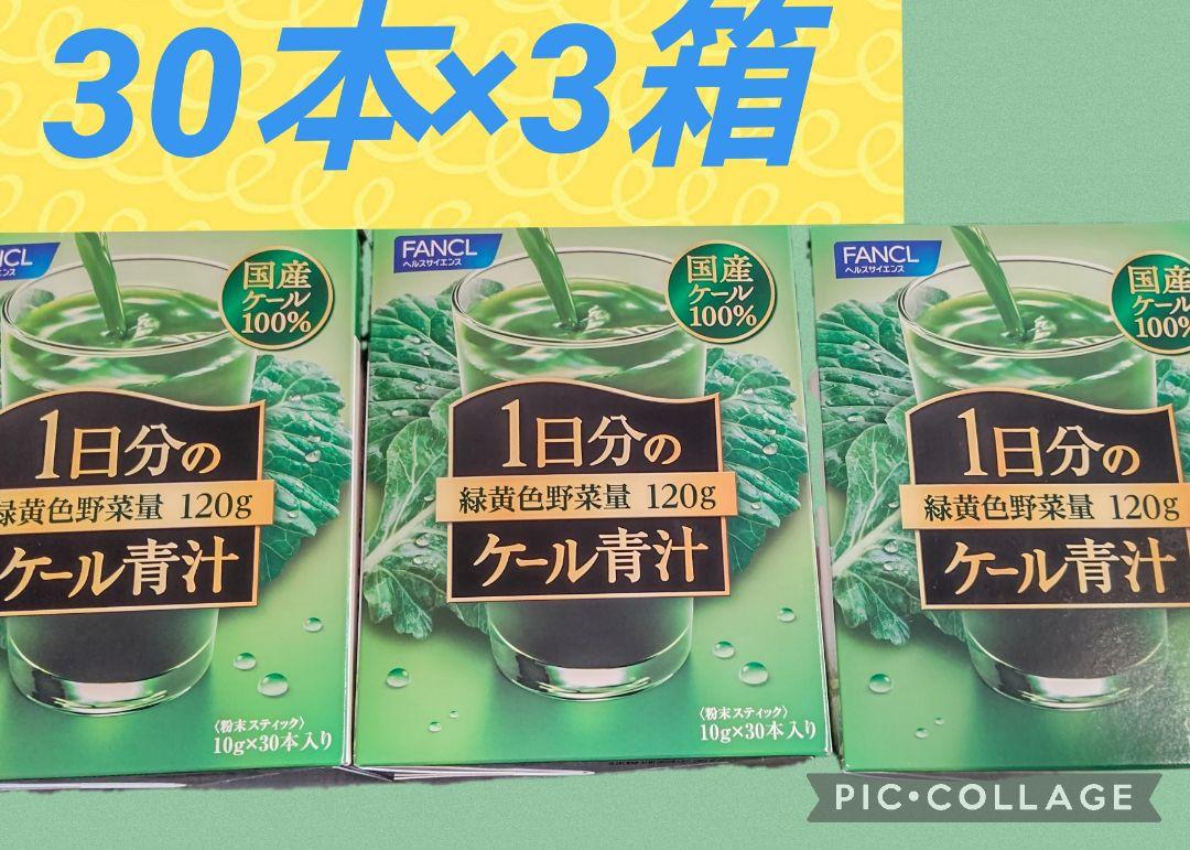 野菜不足解消ファンケル 1日分のケール青汁ファンケル 1日分のケール青