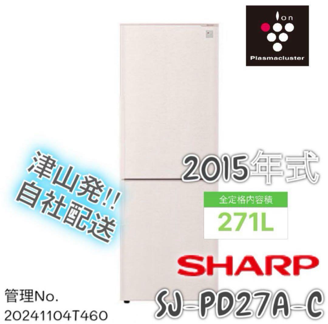 2015年式 271L SHARP 冷蔵庫 SJ-PD27A-C