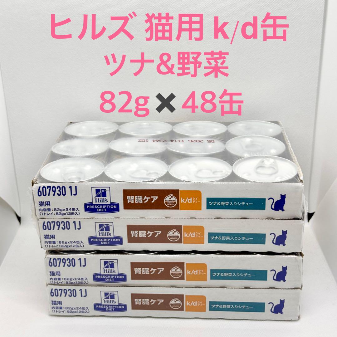 ヒルズ 猫用 腎臓ケア k/d缶 ツナ&野菜入りシチュー 82gx48缶kd缶 ヒルズ 療法食 猫 腎臓ケア ツナ&野菜入りシチュー 缶 k/d 82g