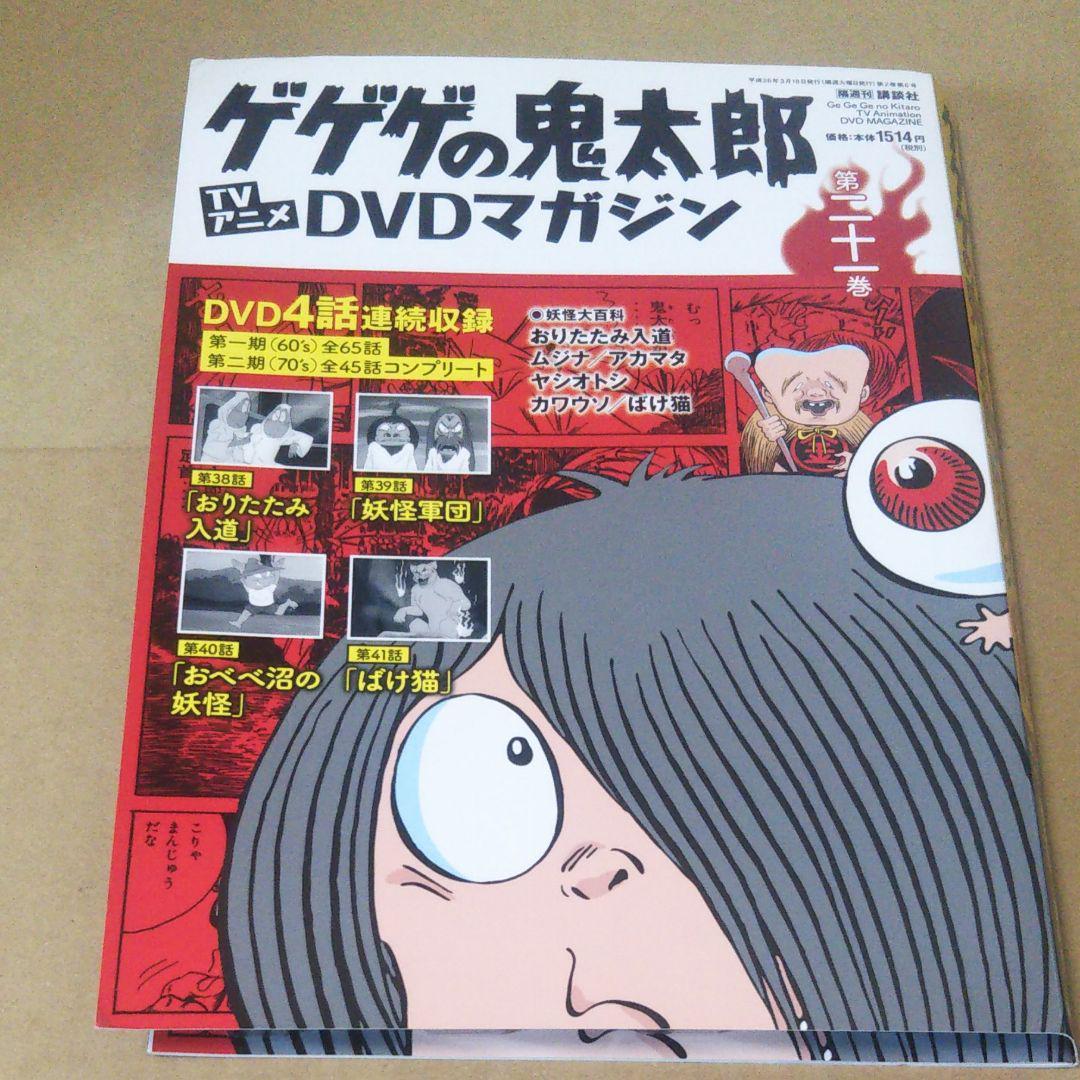 メルカリ ゲゲゲの鬼太郎 Tvアニメdvdマガジン 14年 3 18号 アート エンタメ ホビー 1 500 中古や未使用のフリマ メルカリ ゲゲゲの鬼太郎 Tvアニメdvdマガジン 14年 3 18号 アート エンタメ ホビー 1 500 中古や未使用のフリマ
