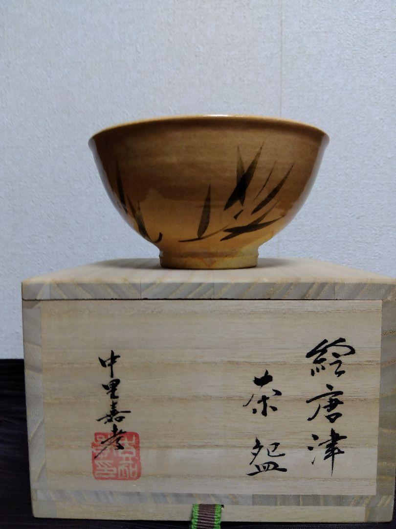 中里嘉孝竹模様茶碗 木箱付き