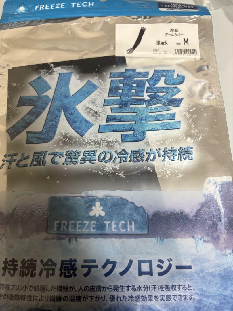 フリーズテック 氷撃 アームカバー2個セット