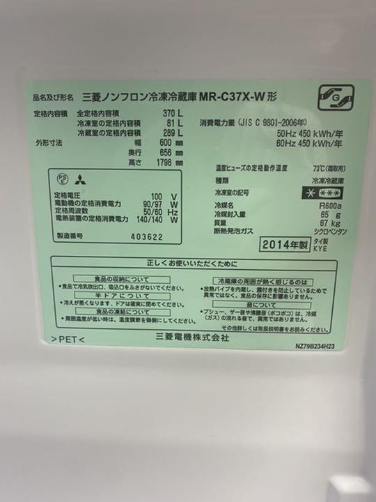 三菱電機 大型冷蔵庫 MITSUBISHI MR-C37X-W 370L