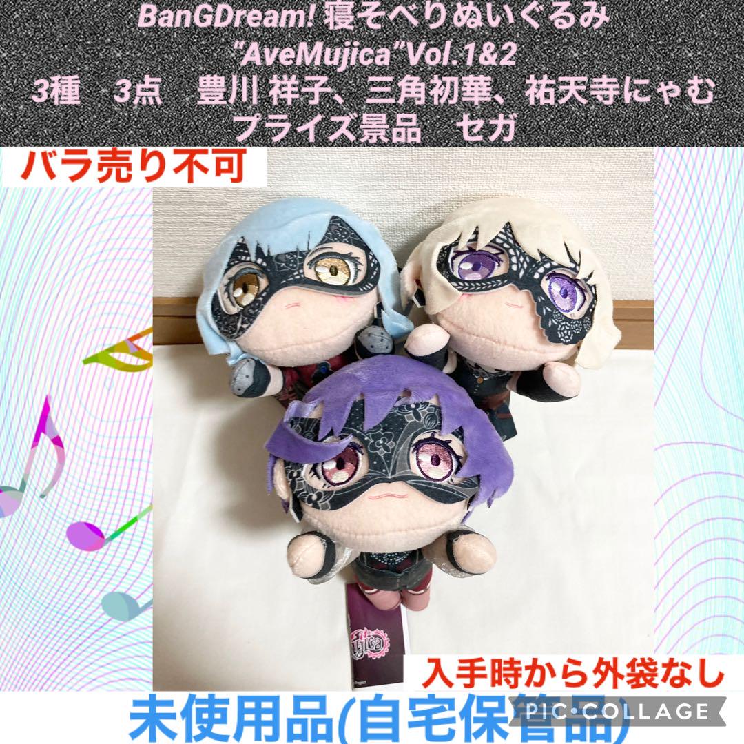 新品　バンドリ　ふわぷちぬいぐるみ　3種セット　祐天寺にゃむ　要楽奈　高松燈 タグ付き】バンドリ Ave Mujica ふわぷちぬいぐるみ 三角初華