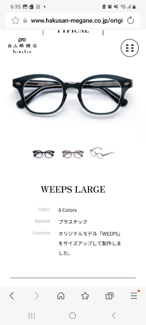 白山眼鏡 WEEPS LARGE　カラーレンズ　スミクロ