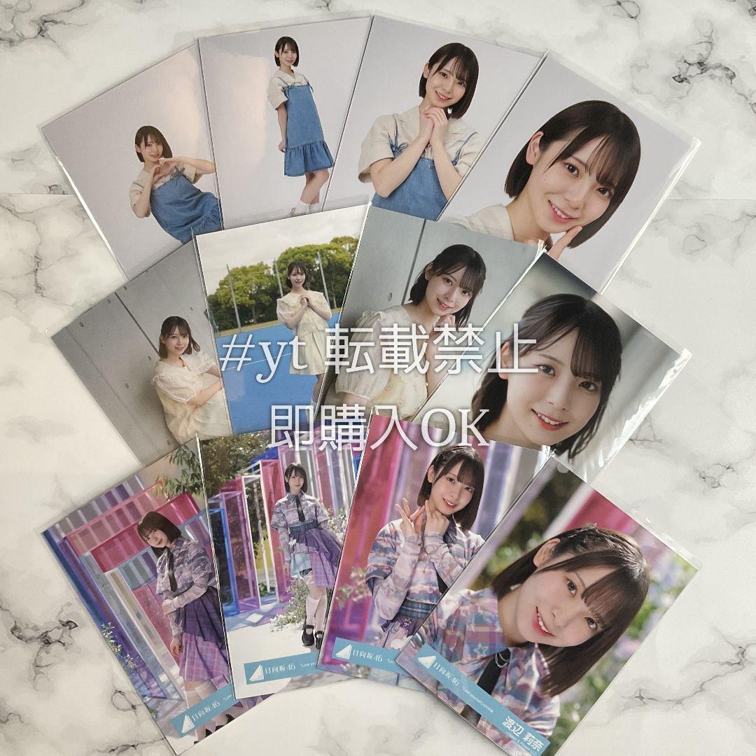 日向坂46 渡辺莉奈 「Love yourself!」 12種コンプ 生写真.