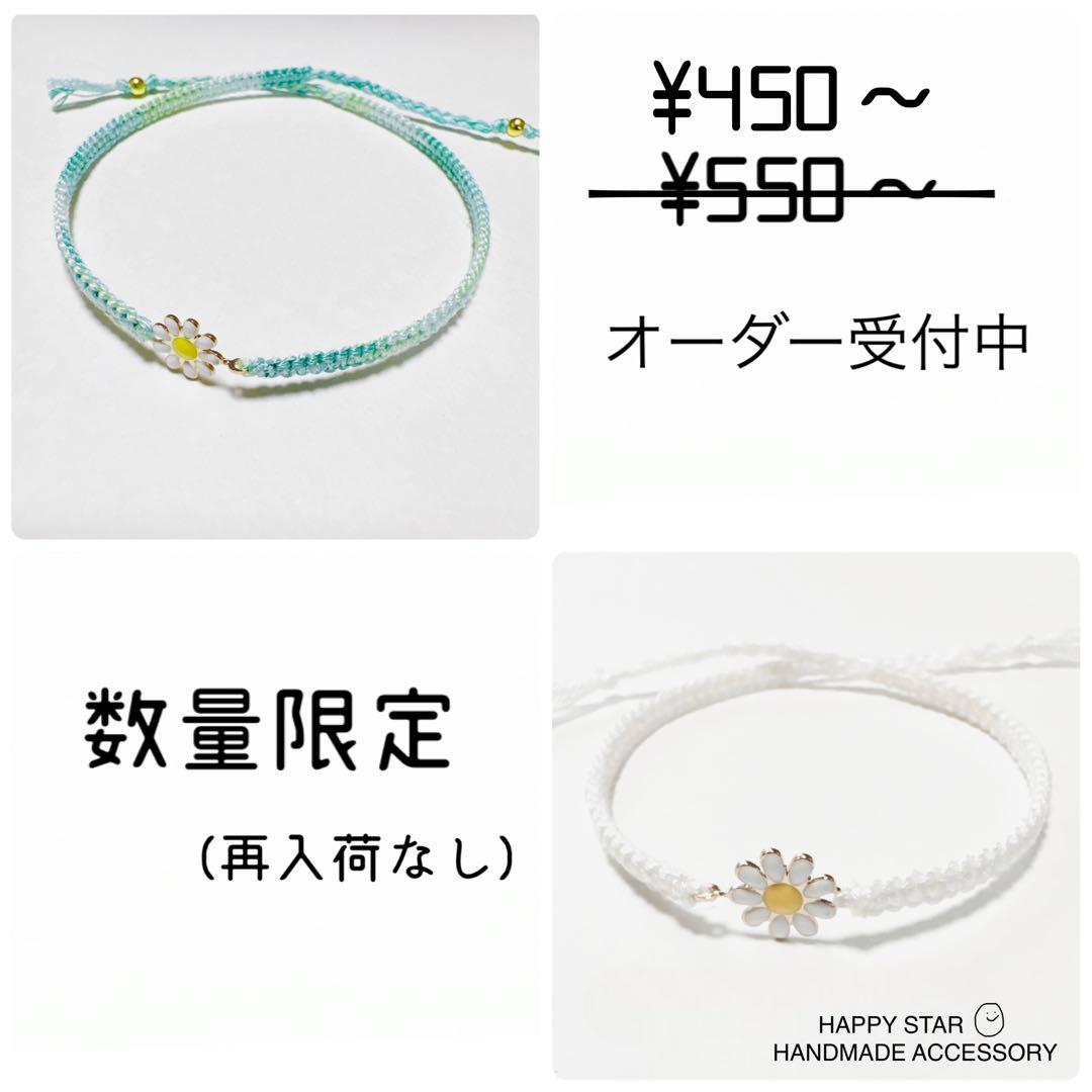 ¥450〜　Flower ꕤ︎︎ オーダー受付中　ミサンガ　アンクレット