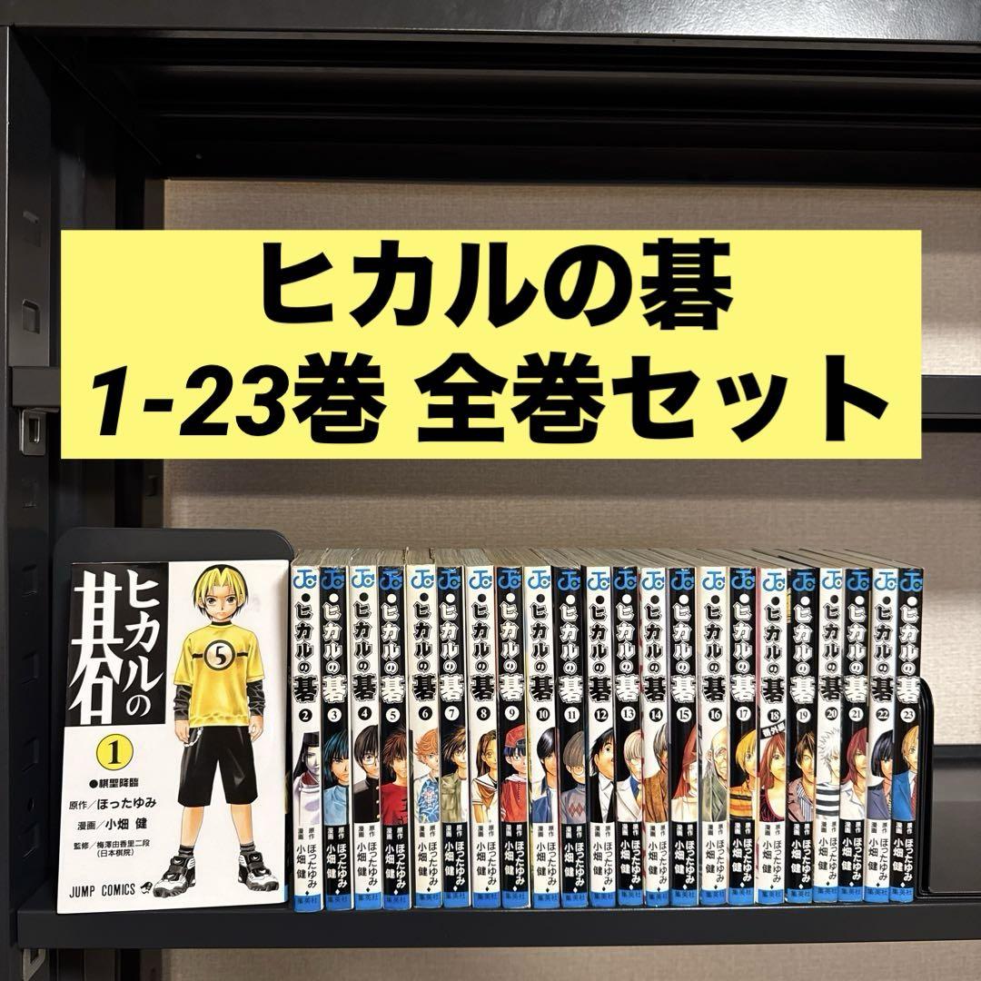 ヒカルの碁 1-23巻 全巻セット ほったゆみ 小畑健 集英社 少年ジャンプ 全巻セット