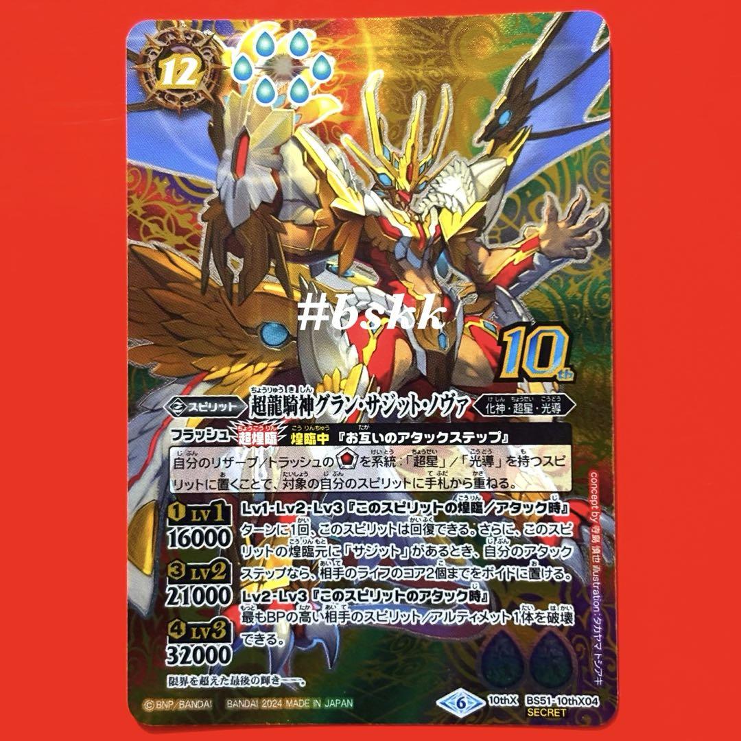 5328バトルスピリッツ 超龍騎神グランサジットノヴァ