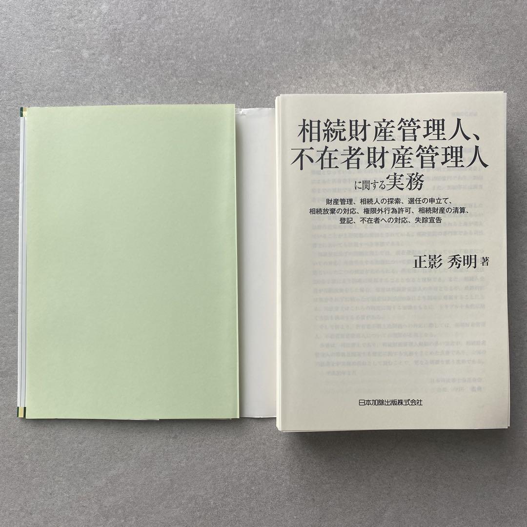 【裁断済み】相続財産管理人、不在者財産管理人に関する実務 裁断済み】相続財産管理人、不在者財産管理人に関する実務