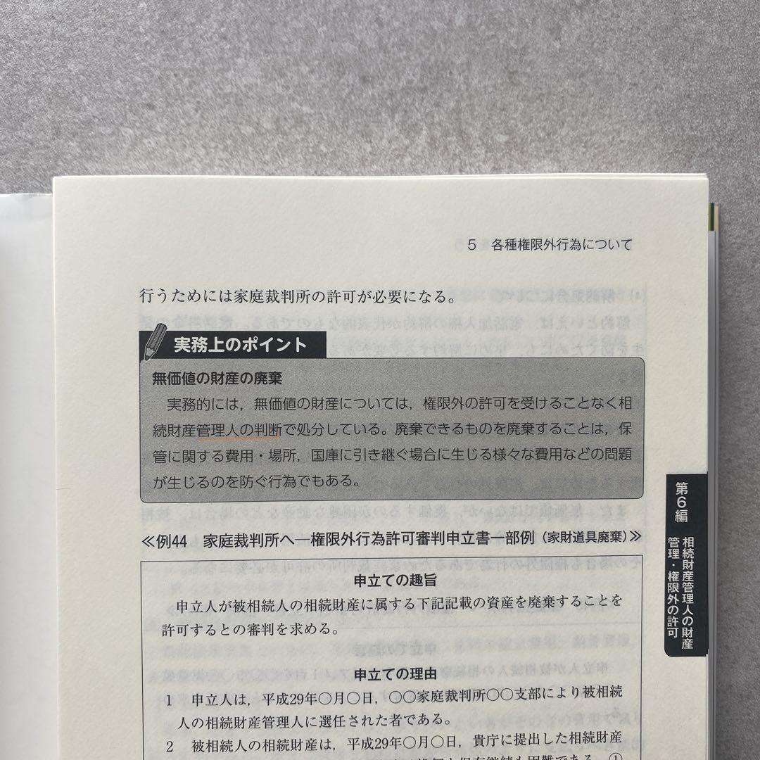 【裁断済み】相続財産管理人、不在者財産管理人に関する実務 裁断済み】相続財産管理人、不在者財産管理人に関する実務