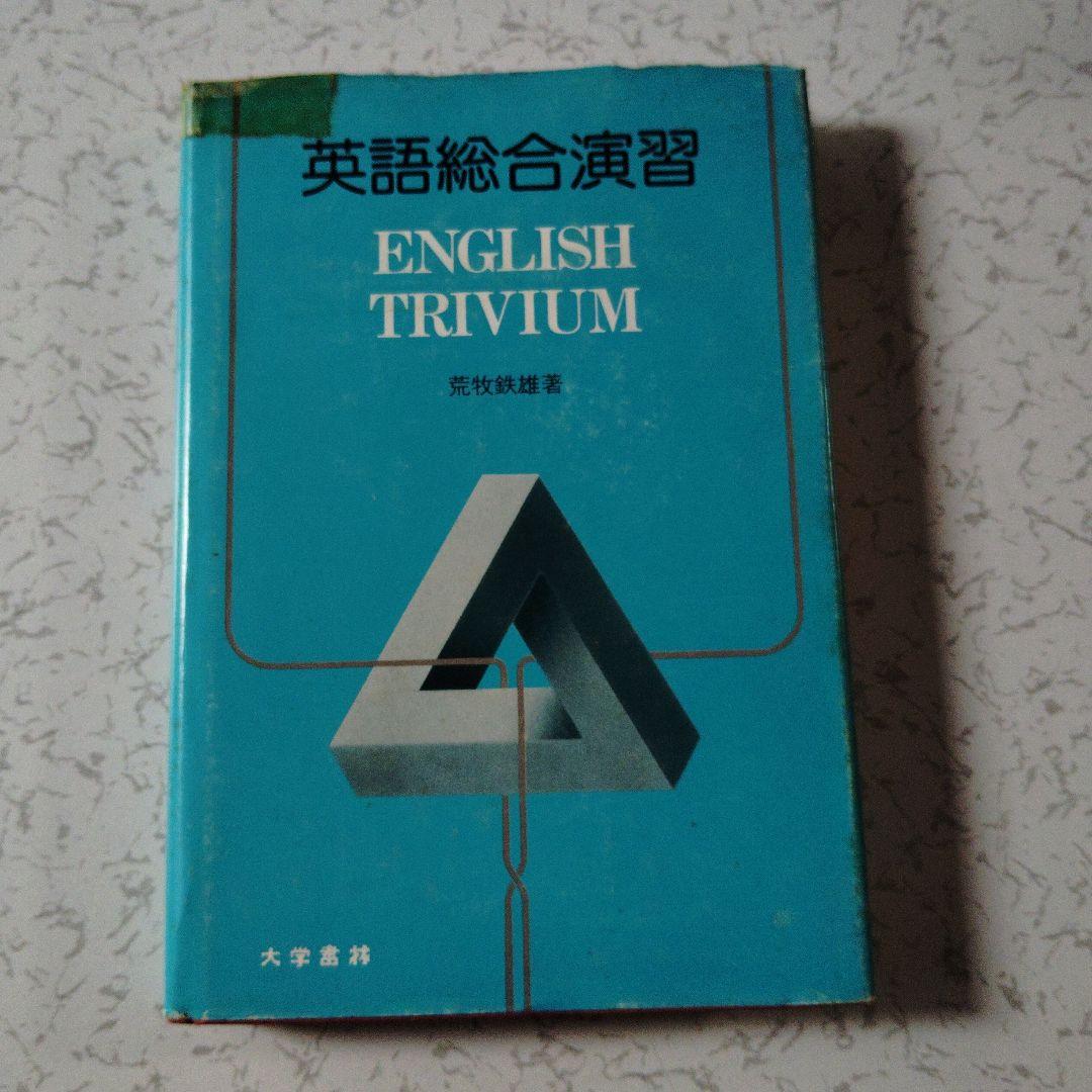 英語総合演習 　英文法　英文解釈　英文読解　英作文　和文英訳　英文和訳　英文精読