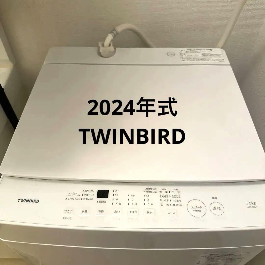 TWINBIRD 縦型洗濯機　5.5kg WM-ED55 2024年式